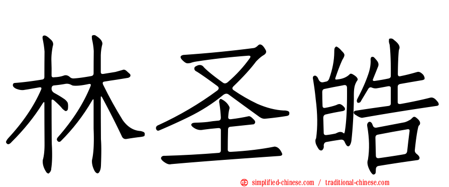 林圣皓