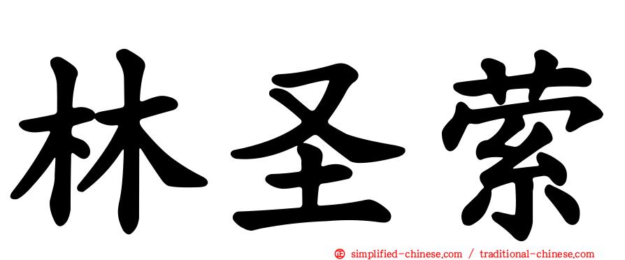林圣萦