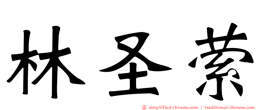 林圣萦