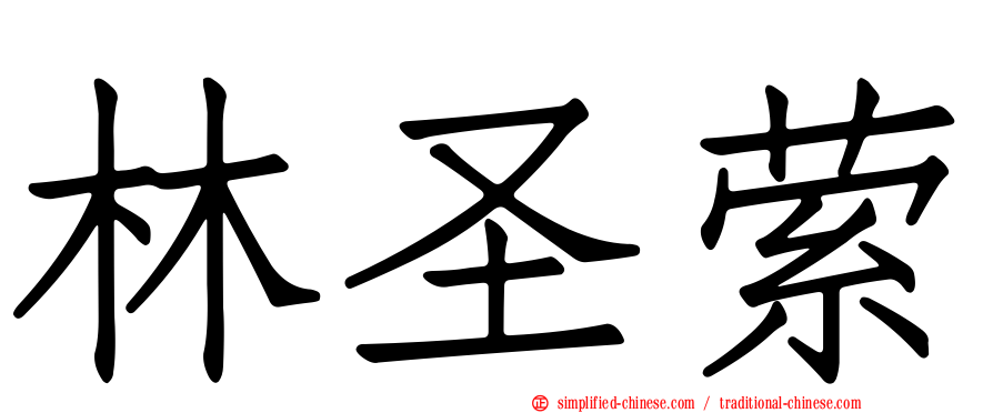 林圣萦