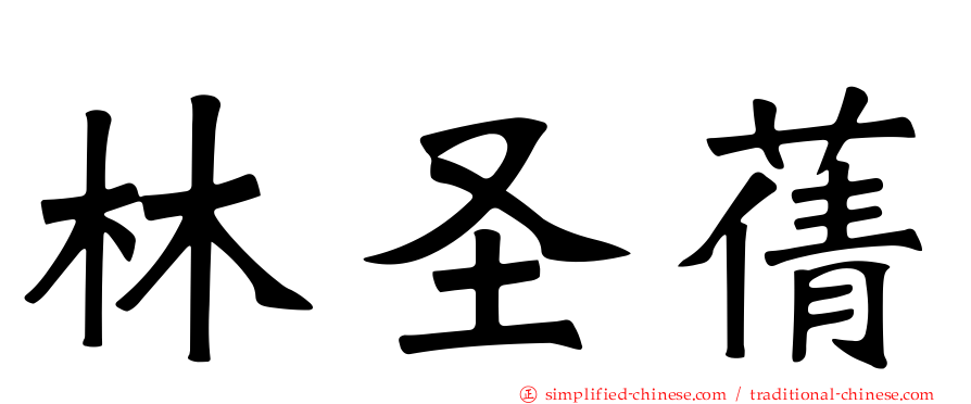林圣蒨