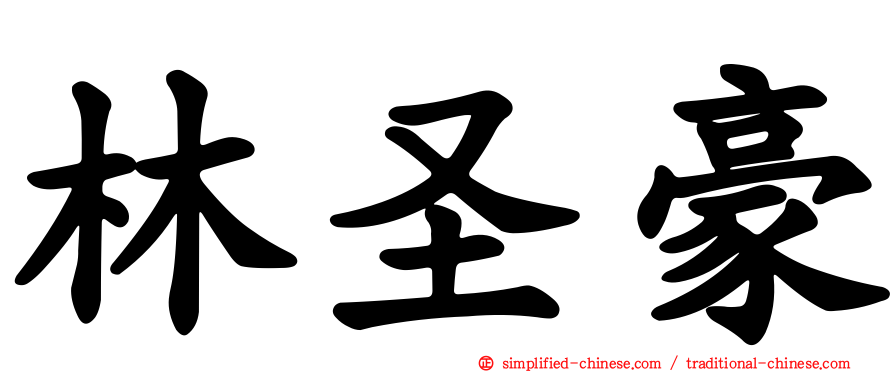林圣豪