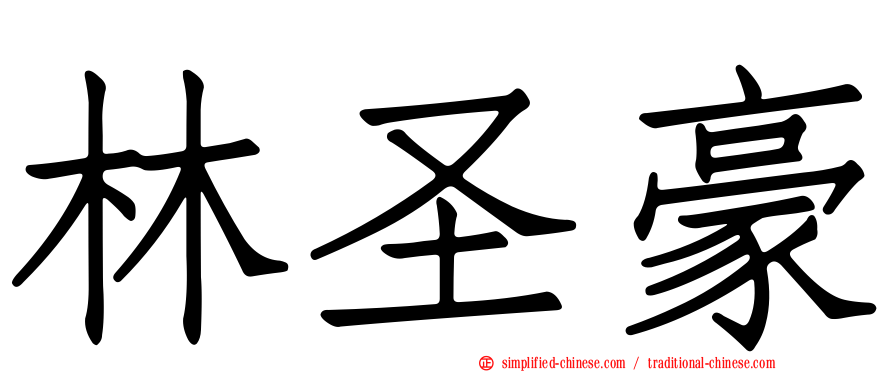 林圣豪