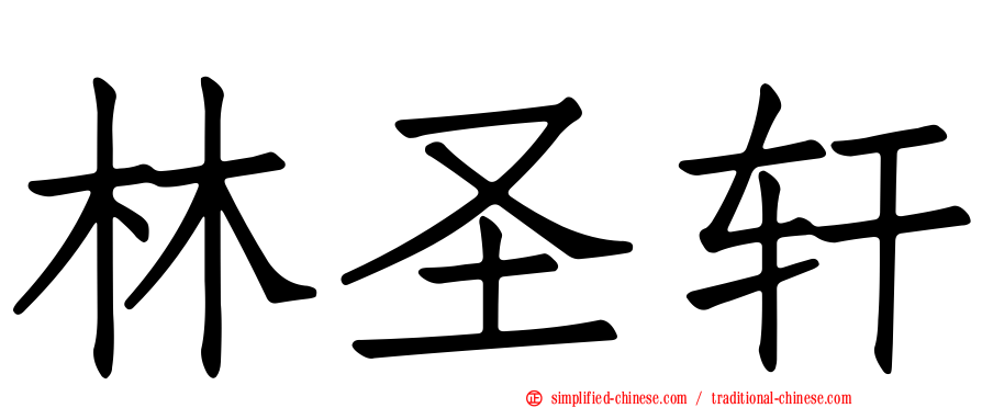 林圣轩