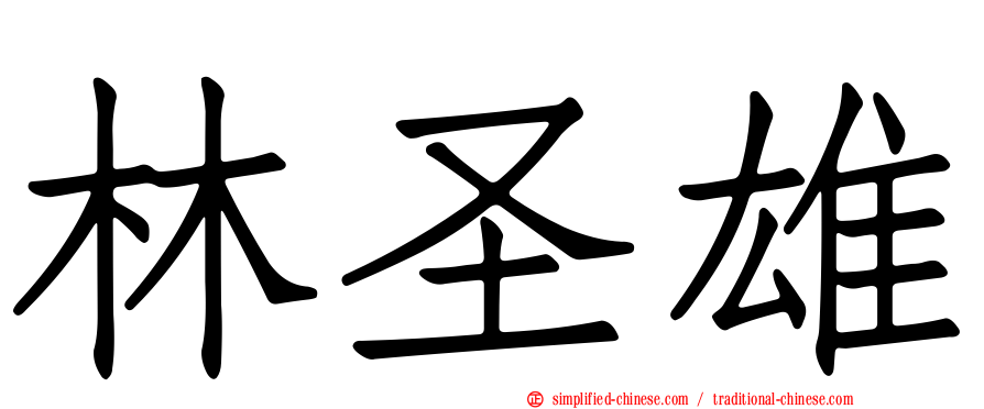 林圣雄