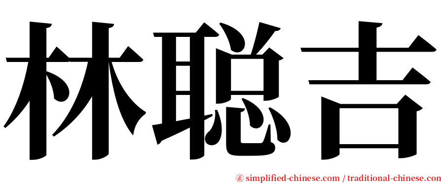 林聪吉 serif font