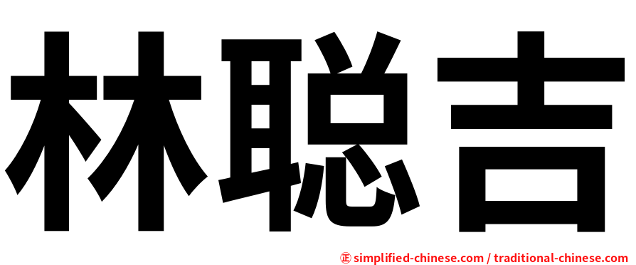 林聪吉