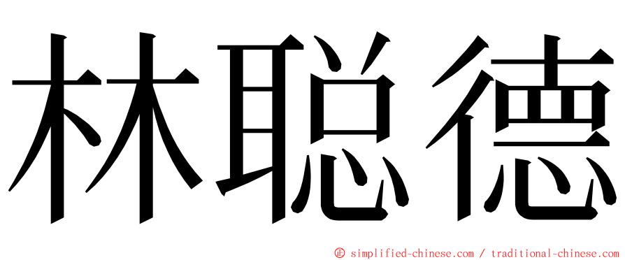 林聪德 ming font