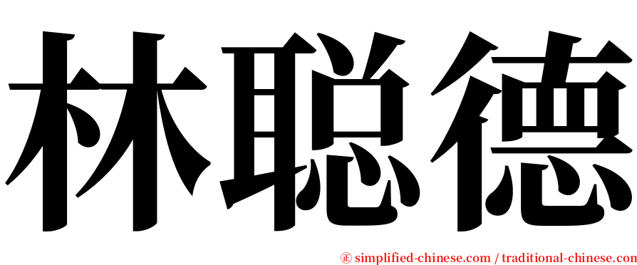 林聪德 serif font
