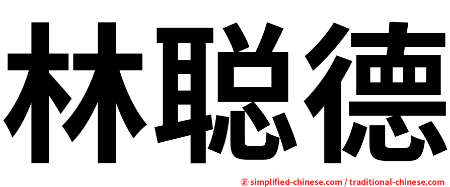 林聪德