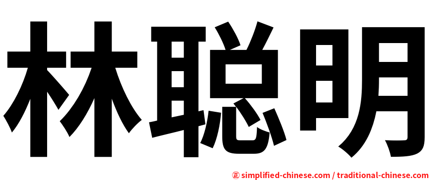 林聪明