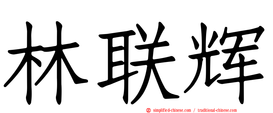 林联辉
