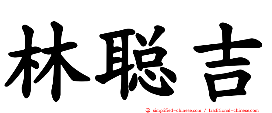 林聪吉
