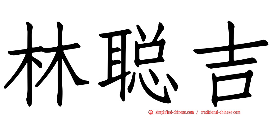 林聪吉