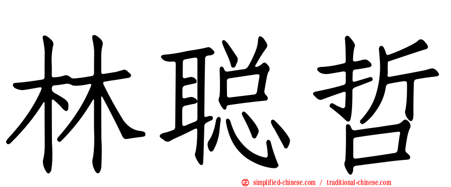 林聪哲