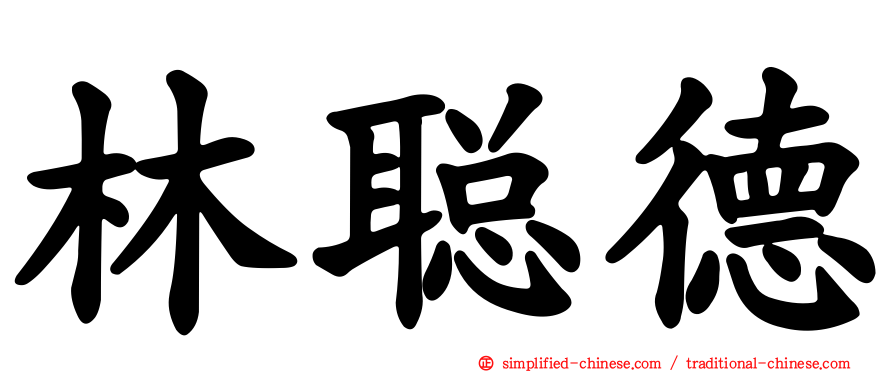 林聪德