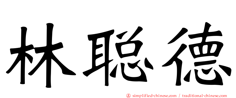 林聪德