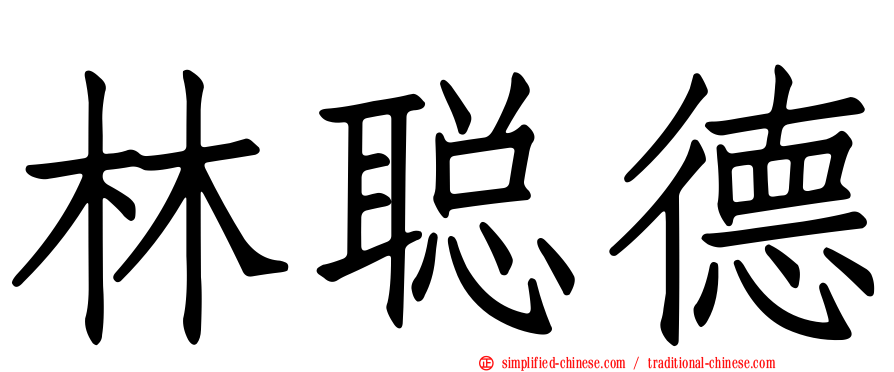 林聪德