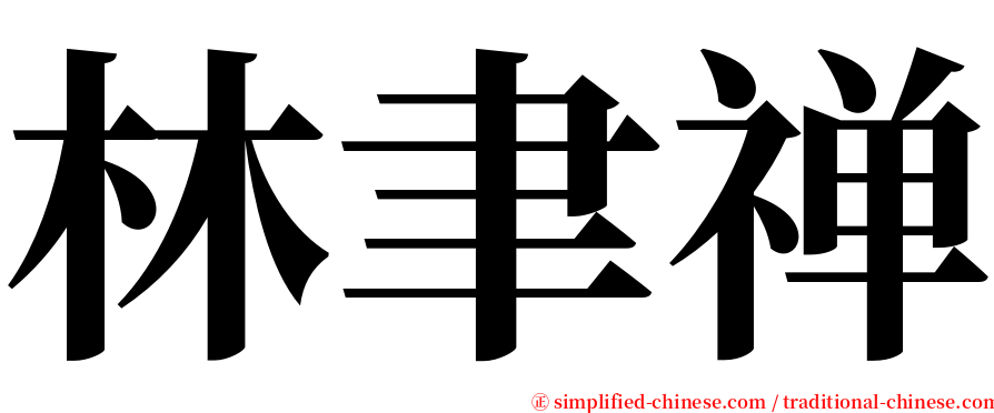 林聿禅 serif font