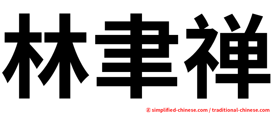 林聿禅