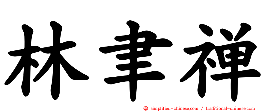 林聿禅