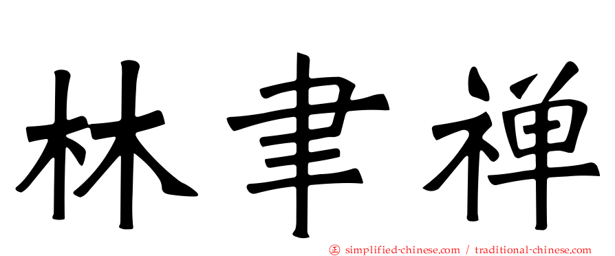 林聿禅