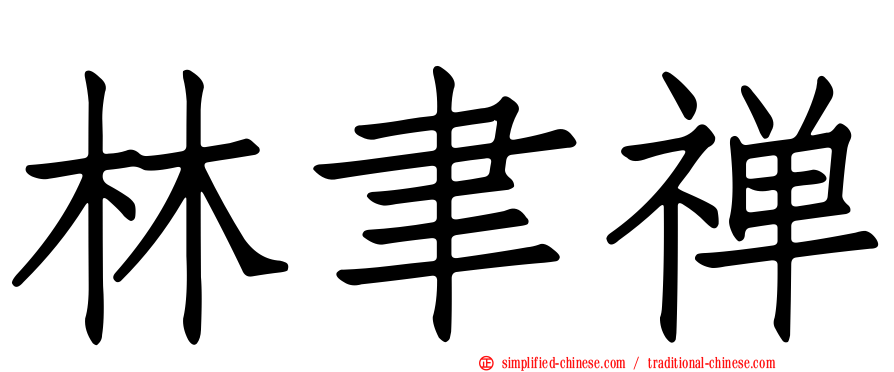 林聿禅