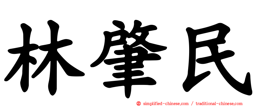 林肇民