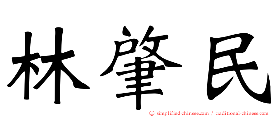 林肇民