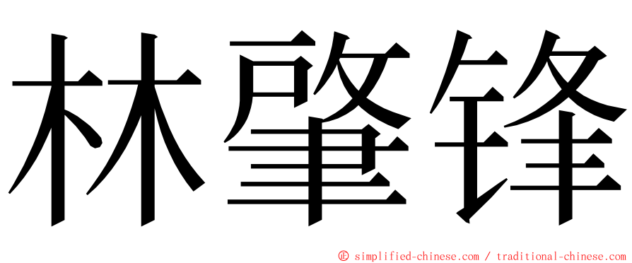 林肇锋 ming font