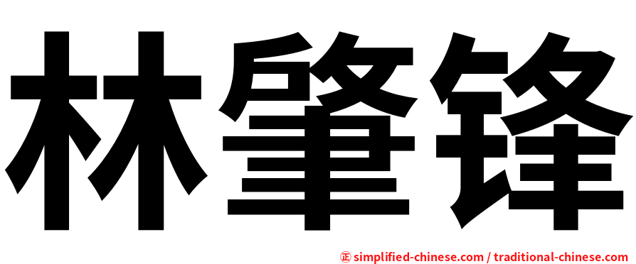 林肇锋