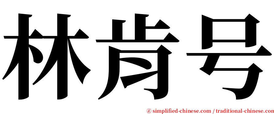 林肯号 serif font