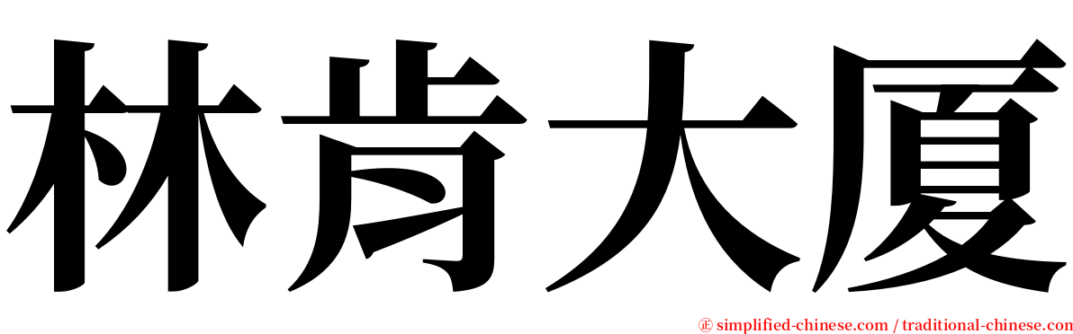 林肯大厦 serif font