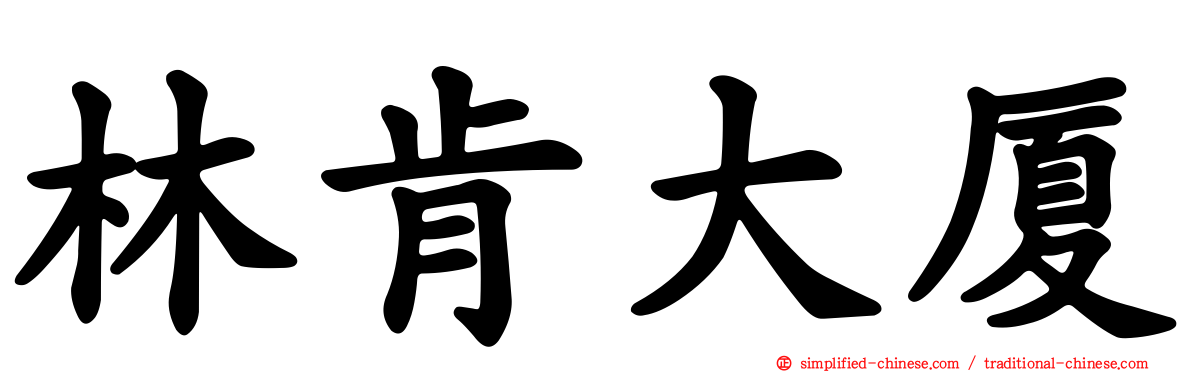 林肯大厦