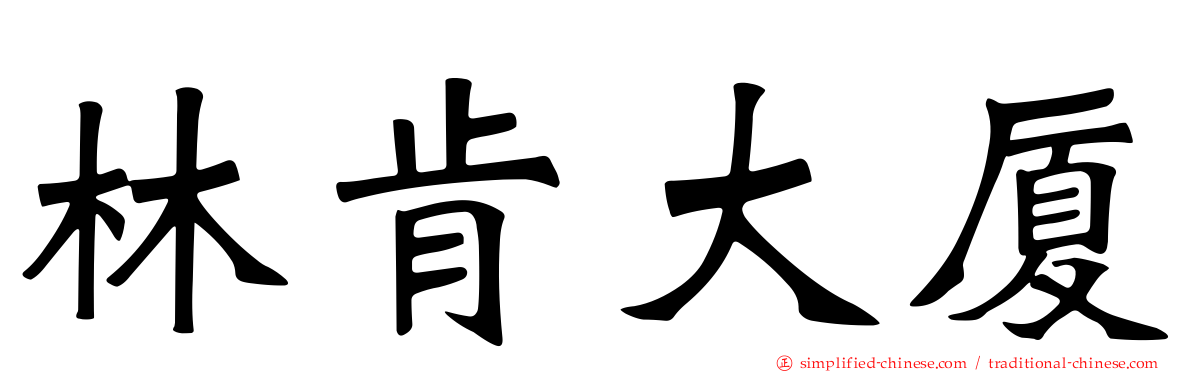 林肯大厦