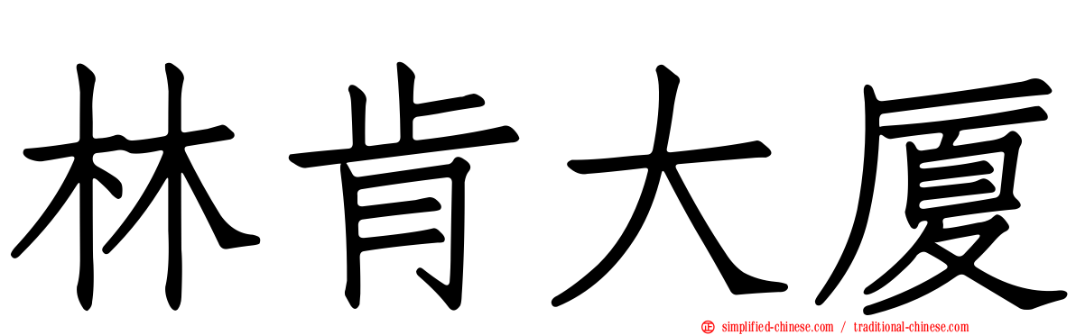 林肯大厦