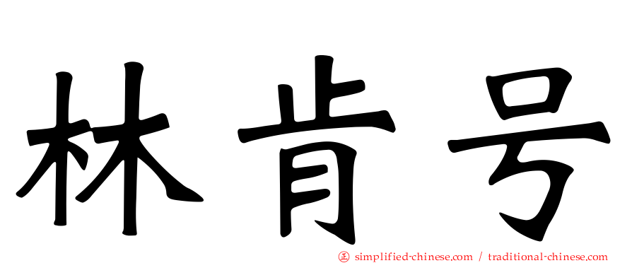 林肯号