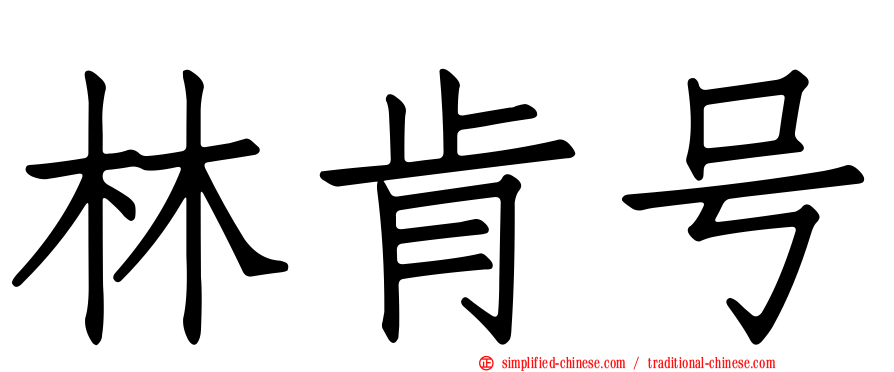 林肯号