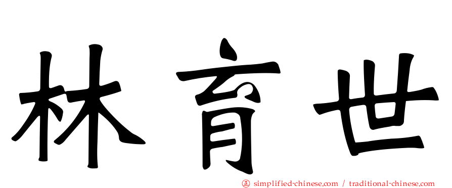 林育世