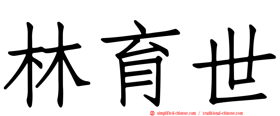 林育世