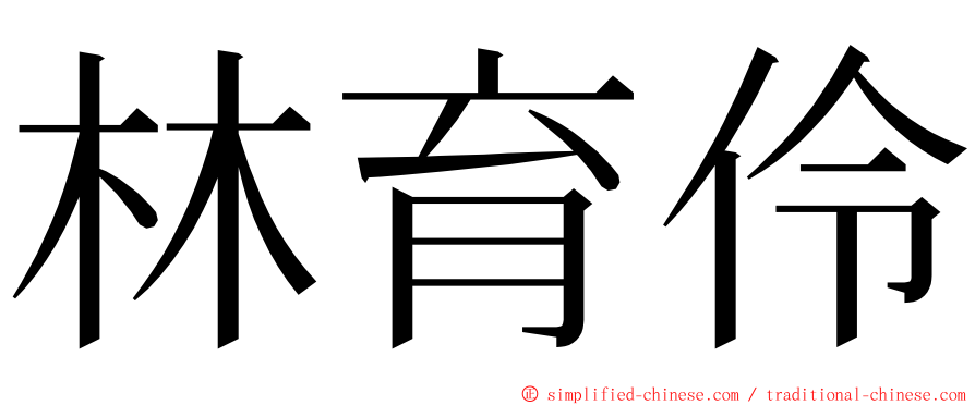 林育伶 ming font