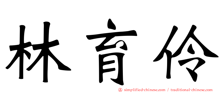 林育伶