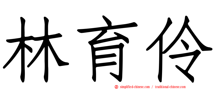 林育伶