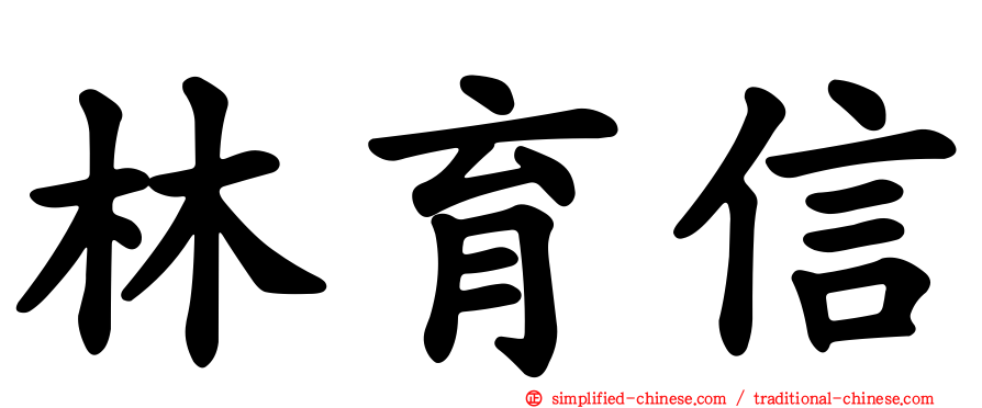 林育信