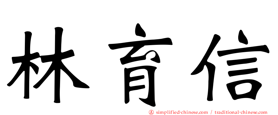 林育信