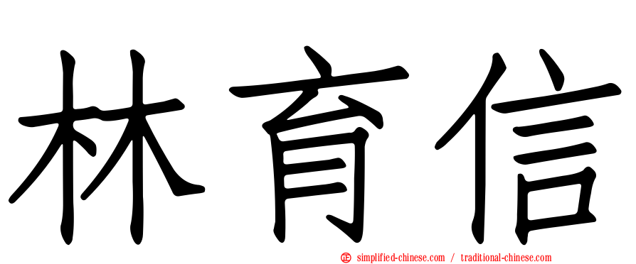 林育信