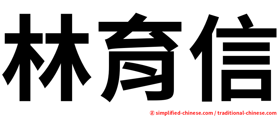 林育信