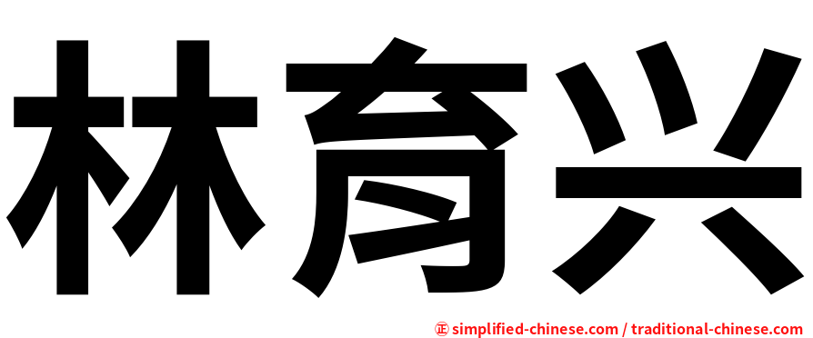 林育兴