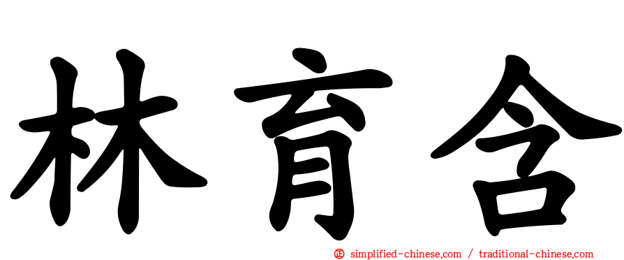 林育含