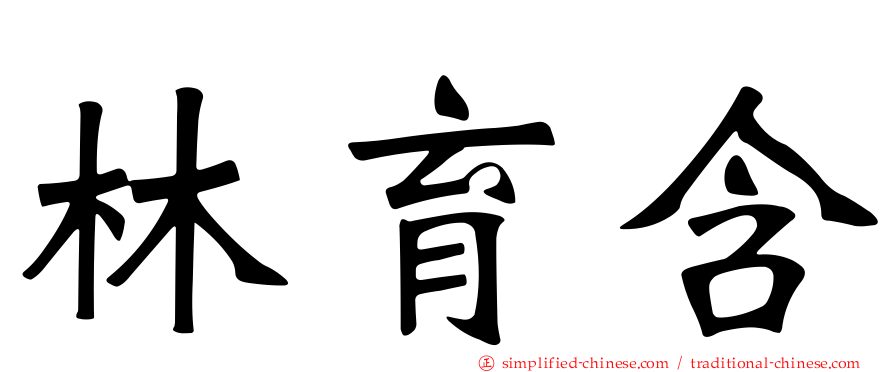 林育含
